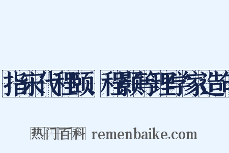 指宋代程颐、程颢等理学家造句是什么意思的图片